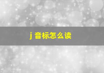 j 音标怎么读